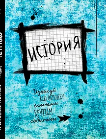 Купить История. Тетрадь предметная (48 л., клетка, нов. оф.) — Фото №1