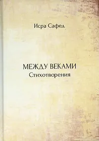 Купить Между веками. Стихотворения — Фото №1