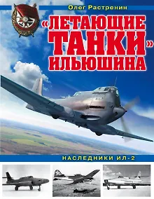 Купить «Летающие танки» Ильюшина. Наследники Ил-2 — Фото №1