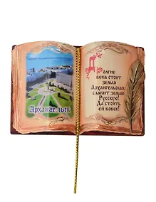 Купить Магнит Архангельск Книга Достопримечательности города вид 1 (7,5 х 7,5 см.) (хдф) — Фото №1