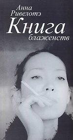 Купить Книга Блаженств — Фото №1