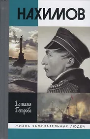 Купить Нахимов — Фото №1