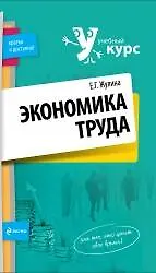 Купить Экономика труда : учеб. пособие — Фото №1