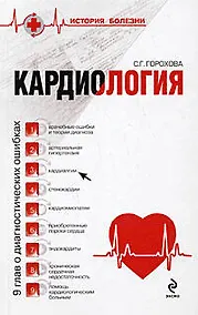 Купить Кардиология: 9 глав о диагностических ошибках — Фото №1