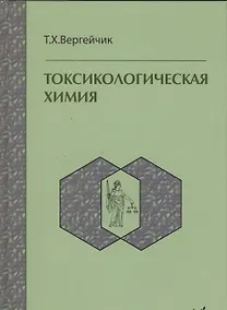 Купить Токсикологическая химия : учебник  / 3-е изд. перер. и доп. — Фото №1