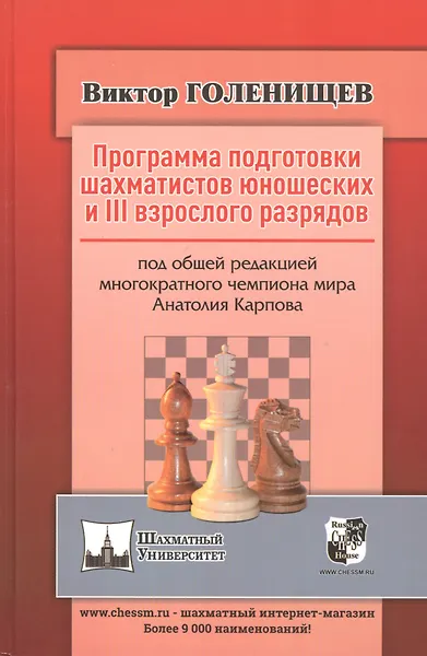 Купить Программа подготовки шахматистов юношеских и III взрослого разрядов — Фото №1