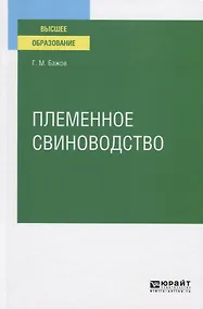 Купить Племенное свиноводство. Учебное пособие для вузов — Фото №1