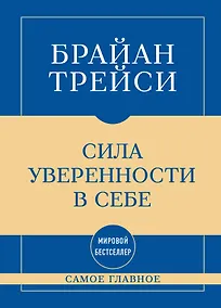 Купить Самое главное. Сила уверенности в себе — Фото №1