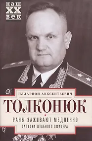 Купить Раны заживают медленно. Записки штабного офицера — Фото №1