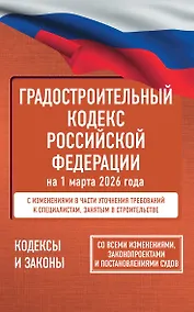 Купить Градостроительный кодекс Российской Федерации на 1 марта 2026 года. Со всеми изменениями, законопроектами и постановлениями судов — Фото №1