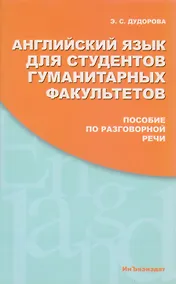 Купить Английский язык для студентов гуманитарных факультетов. Пособие по разговорной речи: Учебное пособие. 2 -е изд. — Фото №1