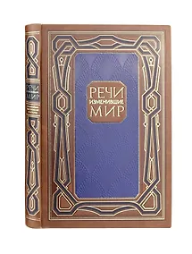 Купить Речи, изменившие мир. Книга в коллекционном инкрустированном кожаном переплете ручной работы с окрашенным, торшонированным и золочёным обрезом — Фото №1