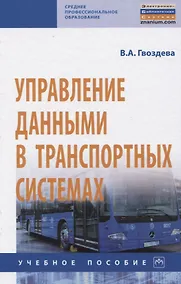 Купить Управление данными в транспортных системах — Фото №1
