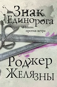 Купить Знак Единорога — Фото №1