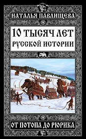 Купить 10 тысяч лет Русской истории – от Потопа до Рюрика — Фото №1