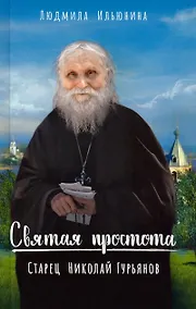 Купить Святая простота. Старец Николай Гурьянов — Фото №1