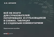 Купить Все об ОСАГО для страхователей, потерпевших и страховщиков в схемах, таблицах и с судебным комментарием: практическое пособие — Фото №1