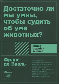 Купить Достаточно ли мы умны, чтобы судить об уме животных? — Фото №1