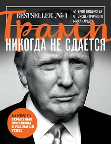 Купить Трамп никогда не сдается — Фото №1