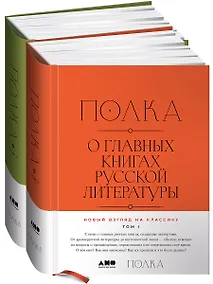 Купить [2 тома] Полка: О главных книгах русской литературы — Фото №1