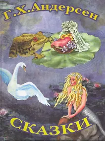 Купить Сказки Г.Х.Андерсена — Фото №1