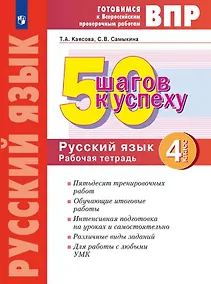 Купить ВПР. 50 шагов к успеху. Русский язык. 4 класс. Готовимся к Всероссийским проверочным работам. Рабочая тетрадь. Учебное пособие — Фото №1