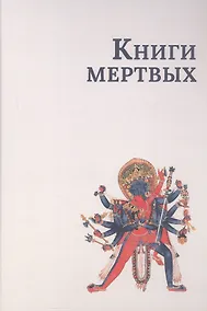 Купить Книги мертвых — Фото №1