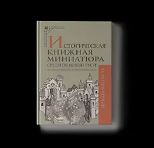 Купить Историческая книжная миниатюра средневековой Руси: от обозначения к изображению — Фото №1