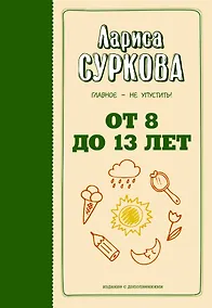 Купить От 8 до 13 лет: главное - не упустить! — Фото №1
