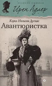 Купить Авантюристка — Фото №1