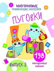 Купить Многоразовые развивающие наклейки. Пуговки вып.3 — Фото №1