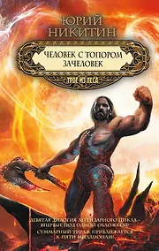 Купить Человек с топором. Зачеловек — Фото №1
