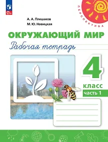 Купить Окружающий мир. 4 класс. Рабочая тетрадь. В 2-х частях. Часть 1. ФГОС 2021 — Фото №1