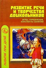 Купить Развитие речи и творчества дошкольников: Игры, упражнения, конспекты занятий. — Фото №1