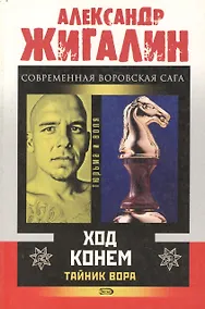 Купить Тайник Вора Ход конем (мягк) (Тюрьма и Воля). Жигалин А. (Эксмо) — Фото №1