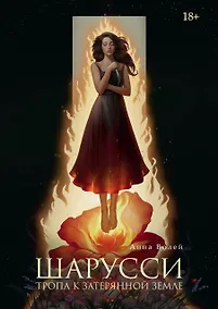 Купить Шарусси. Тропа к Затерянной земле — Фото №1