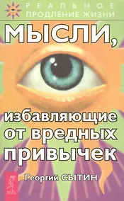 Купить Мысли, избавляющие от вредных привычек — Фото №1
