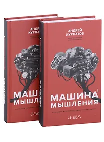 Купить Машина мышления. Комплект из 2-х книг. Том I и Том II — Фото №1