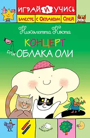 Купить Концерт для Облака Оли — Фото №1