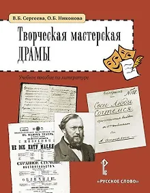 Купить Творческая мастерская драмы. Учебное пособие по литературе (5-6 классы) — Фото №1
