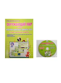 Купить Окружающий мир. 1 класс. Интерактивные диагностические тренировочные работы. Тетрадь с электронным тренажером (+CD) — Фото №1