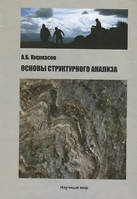 Купить Основы структурного анализа — Фото №1