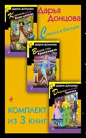 Купить Скалка в бигудях. Комплект из 3 книг (Коронная роль Козы-дерезы. Вещие сны Храпунцель. Девочка Красная Тапочка) — Фото №1