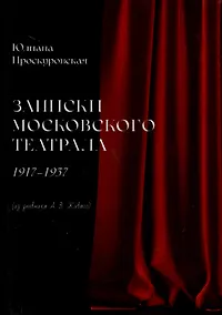 Купить Записки московского театрала. 1917 - 1937. (из дневника А. В. Живаго). Том 2 — Фото №1