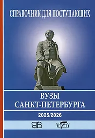 Купить Справочник для поступающих в ВУЗы Санкт-Петербурга 2025/2026 — Фото №1