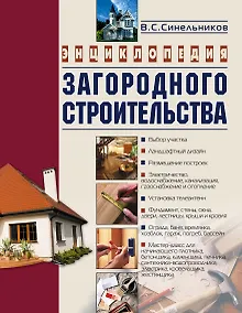 Купить Энциклопедия загородного строительства — Фото №1