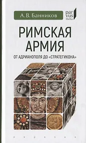 Купить Римская армия от Адрианополя до "Стратегикона" — Фото №1