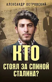 Купить Кто стоял за спиной Сталина? — Фото №1