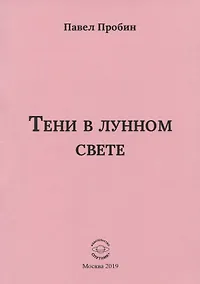 Купить Тени в лунном свете Малый сборник хайбун (м) Пробин — Фото №1