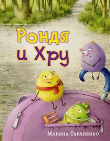 Купить Рондя и Хру — Фото №1